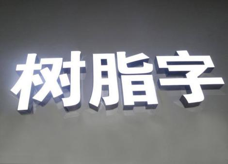 宁波制作发光字尺寸大小有限制吗？最小尺寸是多少？
