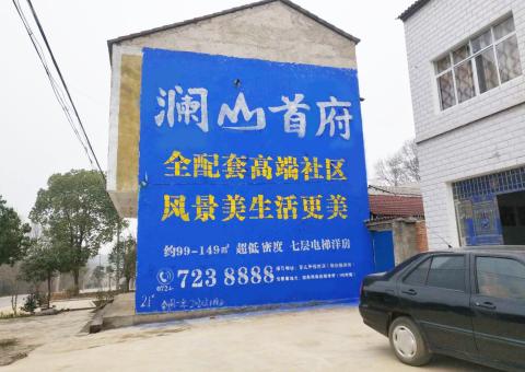 宁波农村墙体广告 最贴近三四级市场消费终端的广告形式