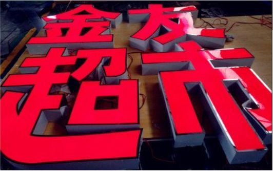 宁波外露发光字的特点