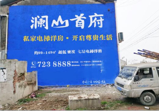 宁波澜山首府墙体广告