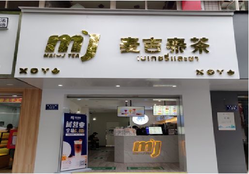 宁波奶茶店招牌怎么做好看？