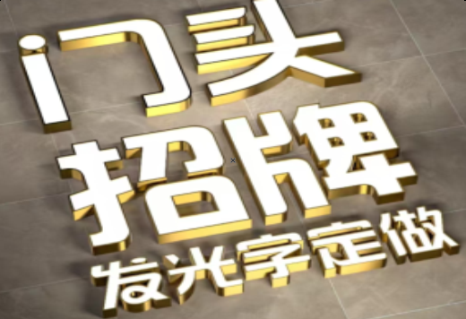 宁波发光字有哪些种类？