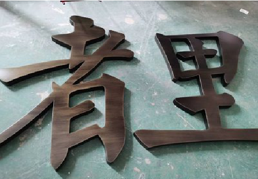 宁波铜字的特点以及制作工艺。