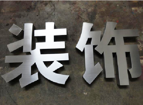 宁波不锈钢字的制作方法介绍