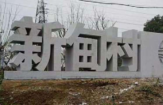 宁波立体字的制作方式有哪些？