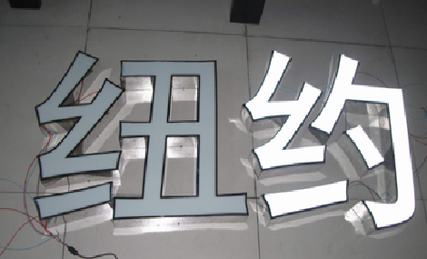 宁波立体发光字的制作流程以及方法。