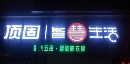 宁波发光字招牌设计制作的重要性。